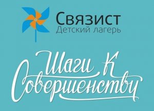 СВЯЗИСТ, Шаги к Совершенству