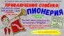 Пионерия