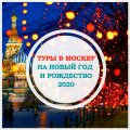 Туры в МОСКВУ, НГ 2020